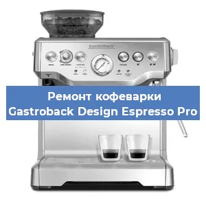 Ремонт заварочного блока на кофемашине Gastroback Design Espresso Pro в Челябинске
